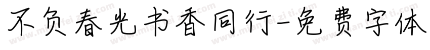 不负春光书香同行字体转换