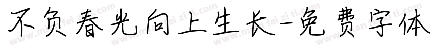 不负春光向上生长字体转换
