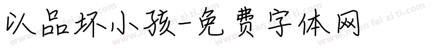 以品坏小孩字体转换