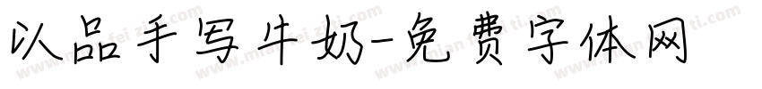 以品手写牛奶字体转换