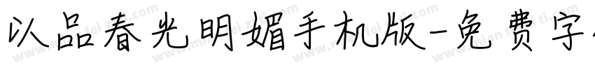 以品春光明媚手机版字体转换