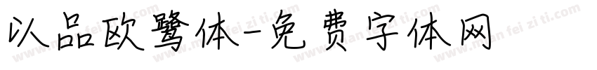 以品欧鹭体字体转换