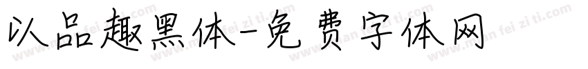 以品趣黑体字体转换