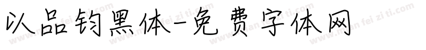 以品钧黑体字体转换