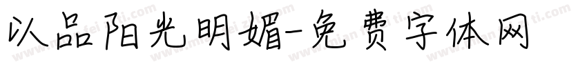 以品阳光明媚字体转换