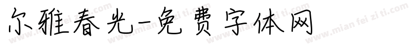 尔雅春光字体转换
