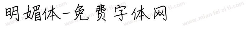 明媚体字体转换
