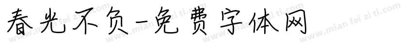 春光不负字体转换
