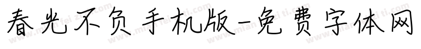 春光不负手机版字体转换