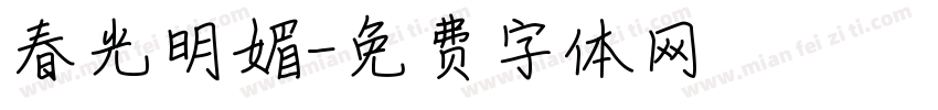 春光明媚字体转换