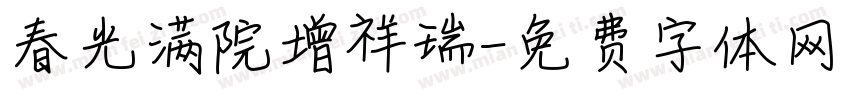 春光满院增祥瑞字体转换