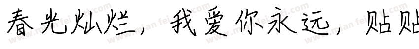 春光灿烂，我爱你永远，贴贴字体转换
