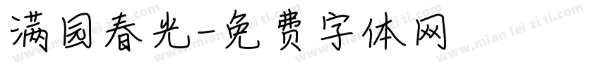 满园春光字体转换