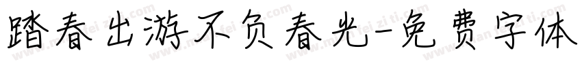 踏春出游不负春光字体转换