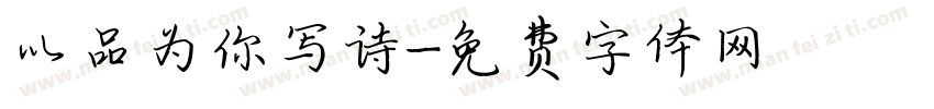 以品为你写诗字体转换