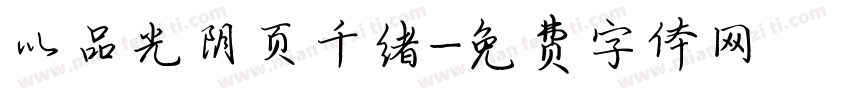 以品光阴页千绪字体转换