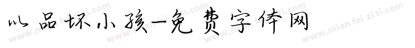 以品坏小孩字体转换
