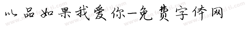 以品如果我爱你字体转换