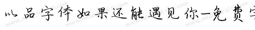 以品字体如果还能遇见你字体转换