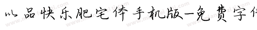 以品快乐肥宅体手机版字体转换
