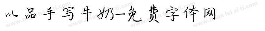 以品手写牛奶字体转换