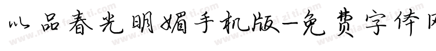 以品春光明媚手机版字体转换