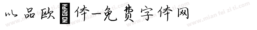 以品欧鹭体字体转换