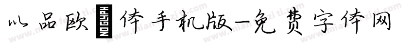 以品欧鹭体手机版字体转换