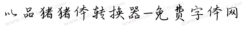 以品猪猪体转换器字体转换