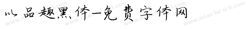 以品趣黑体字体转换