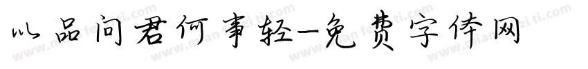 以品问君何事轻字体转换