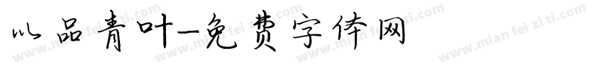 以品青叶字体转换