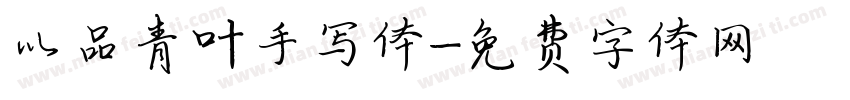 以品青叶手写体字体转换