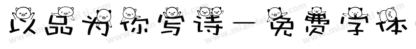 以品为你写诗字体转换