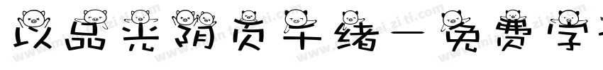 以品光阴页千绪字体转换