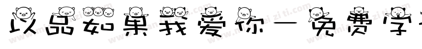 以品如果我爱你字体转换