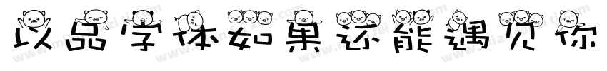 以品字体如果还能遇见你字体转换