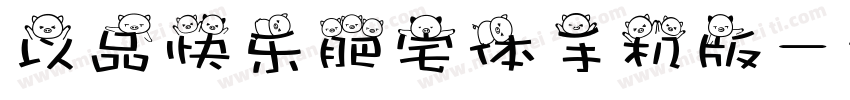 以品快乐肥宅体手机版字体转换