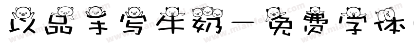 以品手写牛奶字体转换