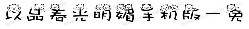 以品春光明媚手机版字体转换