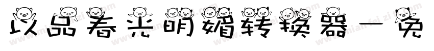 以品春光明媚转换器字体转换