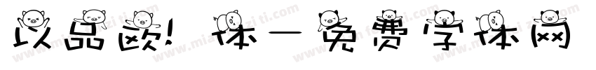 以品欧鹭体字体转换