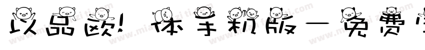 以品欧鹭体手机版字体转换