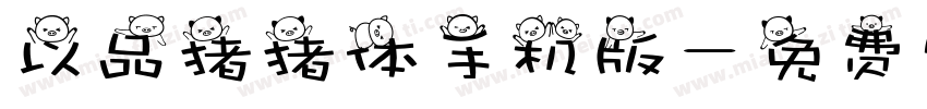 以品猪猪体手机版字体转换