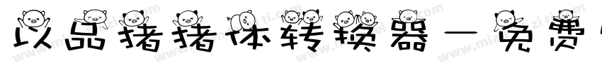 以品猪猪体转换器字体转换