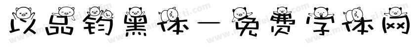 以品钧黑体字体转换