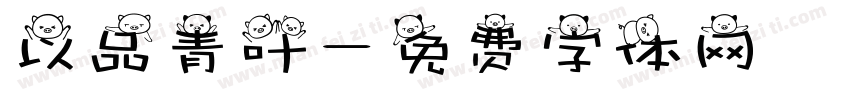 以品青叶字体转换