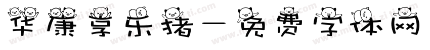 华康享乐猪字体转换