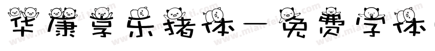 华康享乐猪体字体转换