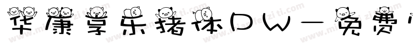 华康享乐猪体DW字体转换